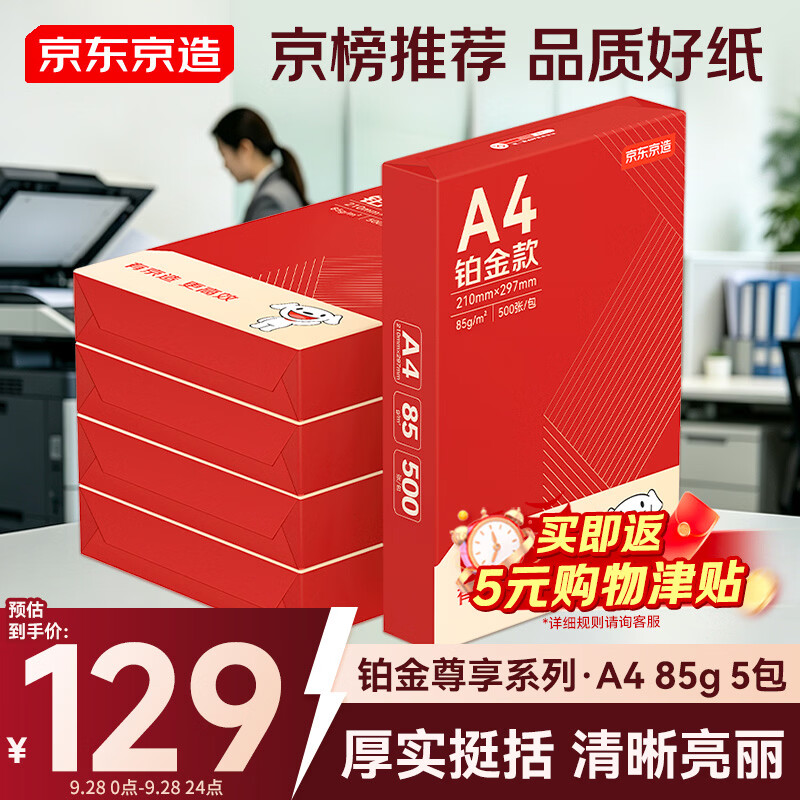 京东京造A4打印纸 85g复印纸 铂金系列 双面高档打印复印纸 500张*5包/箱(2500张)【碳中和认证】