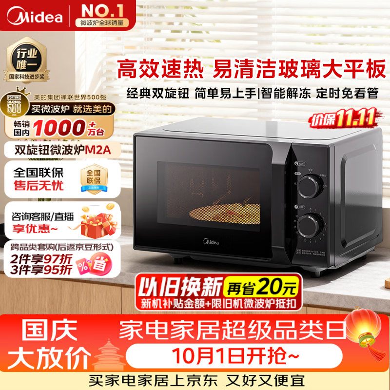 美的（Midea）微波炉经典升级款M2A 家用小型20升平板式易清洁快捷双旋钮高效速热杀菌除味2026新款