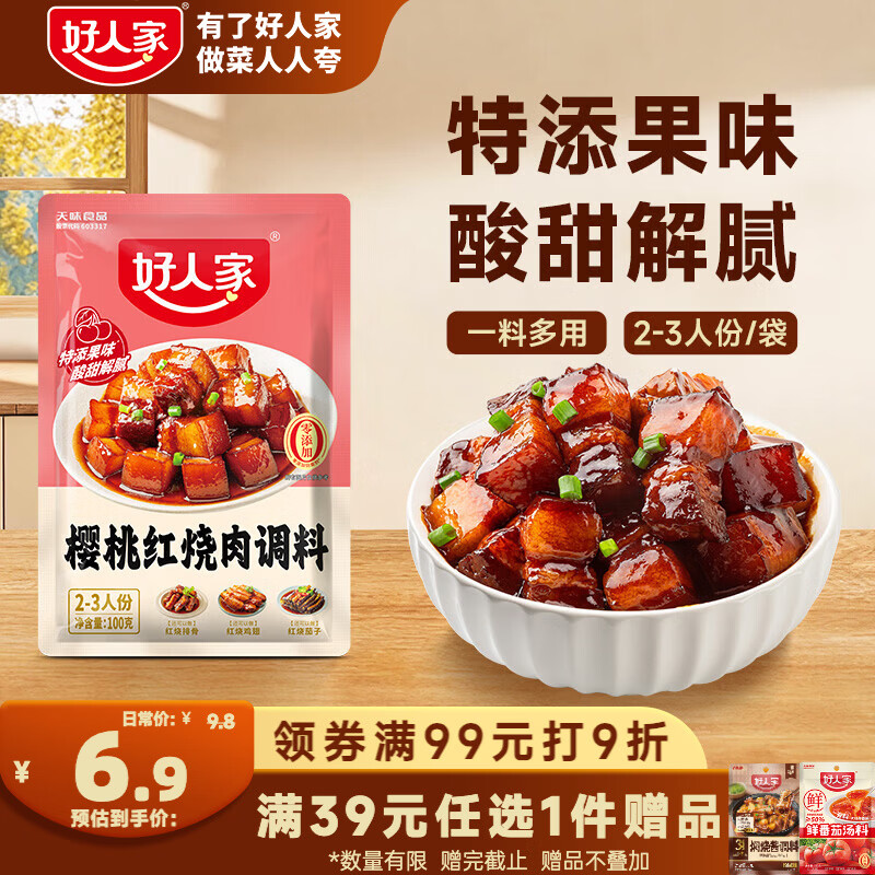 好人家樱桃红烧肉调料100g 特添果味酸甜解腻一料多用菜谱式调料