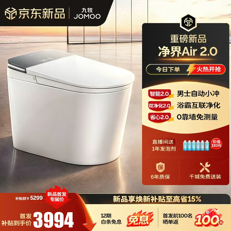 九牧（JOMOO）净界智能马桶S8马桶感应翻盖圈除臭除菌坐便器水洗烘干净界Air2.0 【净界Air 2.0】0靠墙+钻石釉面 坑距免测量（280-400范围内）