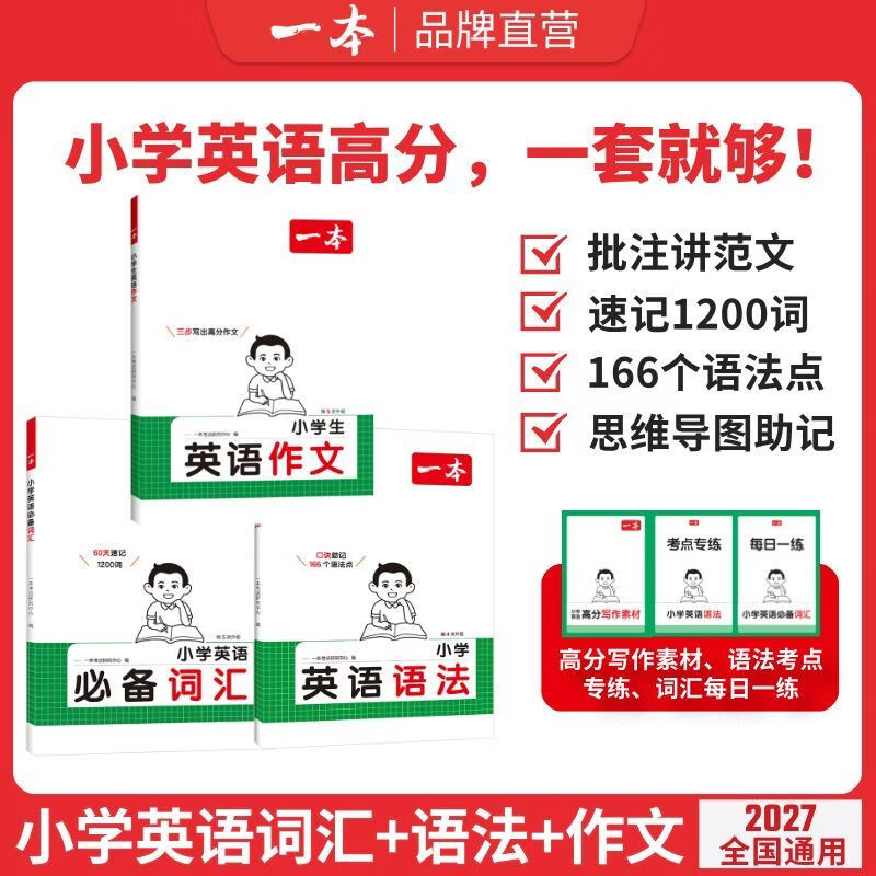 一本【英语专项】小学英语语法零基础学单词英语作文必备词汇2027 【99%选择三本装】语法+单词+作文 正版 京东折扣/优惠券