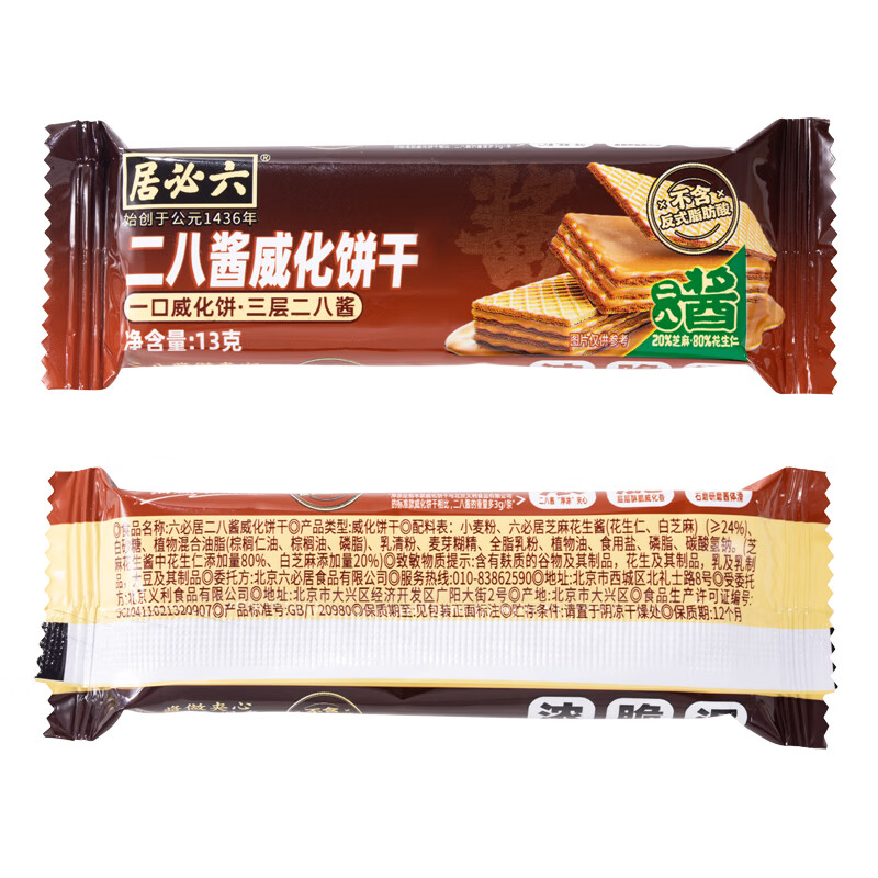 六必居二八酱威化饼干麻酱夹心零食办公休闲麻酱威化套装 二八酱威化饼干 13g*24条