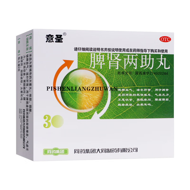 意圣脾肾两助丸20丸健脾益气丸滋补肝肾治疗脾肾两虚气虚无力腰痛腰困头晕耳鸣的药品 3盒装