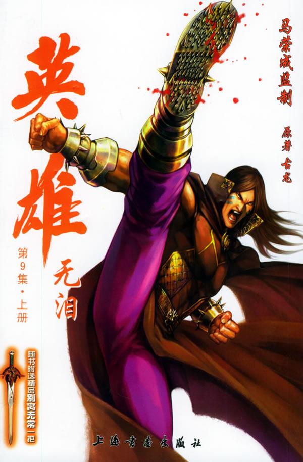 英雄无泪:第9集