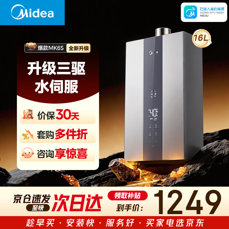 美的【MK6S 16L】升级款 三驱水伺服 恒温大水量 低水压启动 家用 上门安装 一厨两卫 燃气热水器