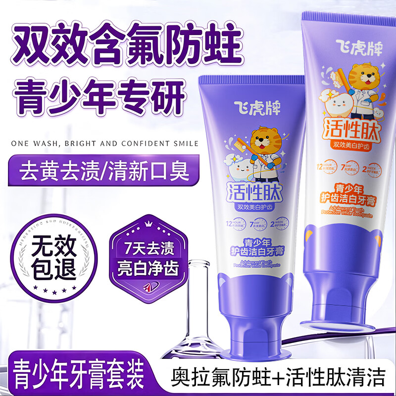 飞虎牌青少年牙膏儿童青春期初高中生含氟防蛀美白抗糖去口臭牙膏套装
