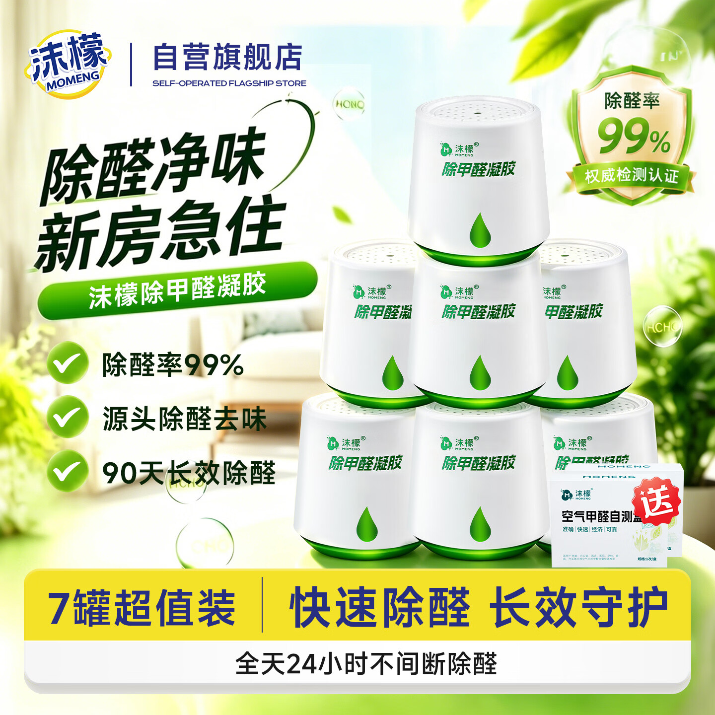 沫檬除甲醛220g*7新房急入住家用装修强力去甲醛清除剂除异味甲醛果冻