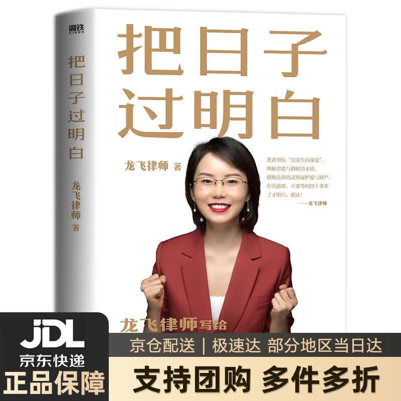 【新华书店 送货上门】把日子过明白 龙飞律师写给女性的清醒指南 数万真实法律咨询案例中提炼的彻骨经验