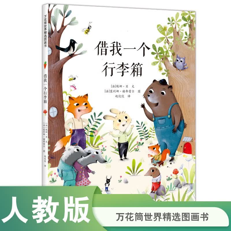 万花筒世界精选图画书 借我一个行李箱使用感如何?
