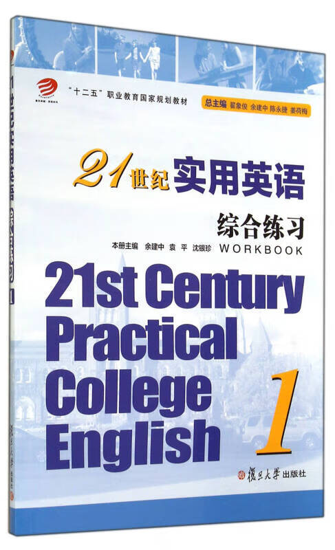 21世纪实用英语 综合练习（1） 十二五职业教育国家规划教材【正版特惠】