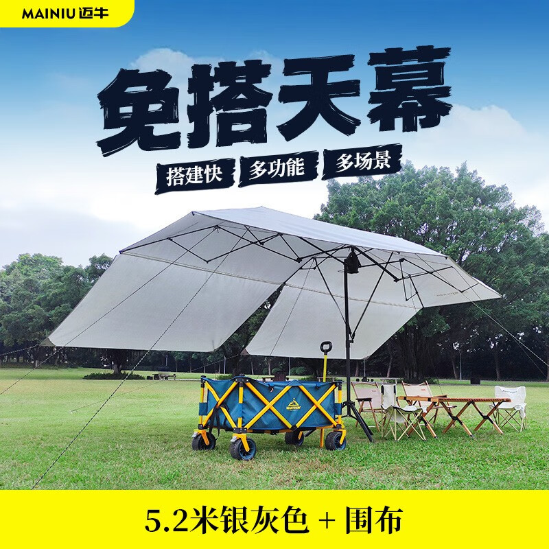 邁牛（MYNEW）天幕折疊多功能免搭戶外帳篷露營便攜涂銀汽車車篷戶外遮陽傘兩用 5.2米兩用天幕-銀色