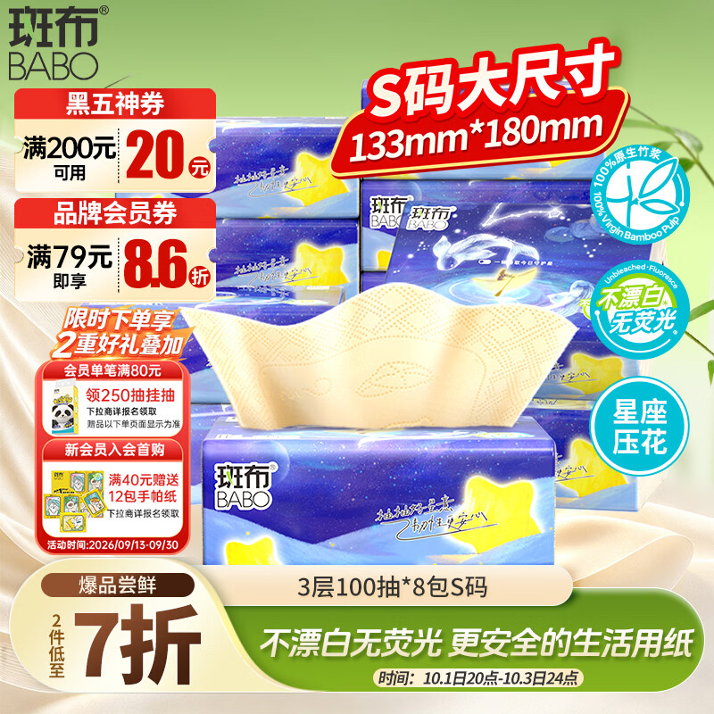 斑布抽纸 3层100抽*8包 S码 星座压花 本色纸 餐巾纸 面巾纸 纸巾