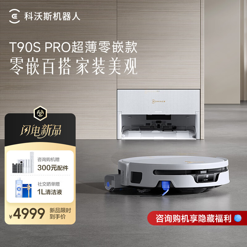 科沃斯新品T90S PRO超薄零嵌款扫地机器人扫拖一体自动清洗全自动洗地机智能家用自动上下水超薄零嵌款 超薄零嵌款