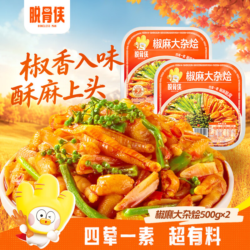 脱骨侠椒麻大杂烩500g2盒 29.9元 - 86线报