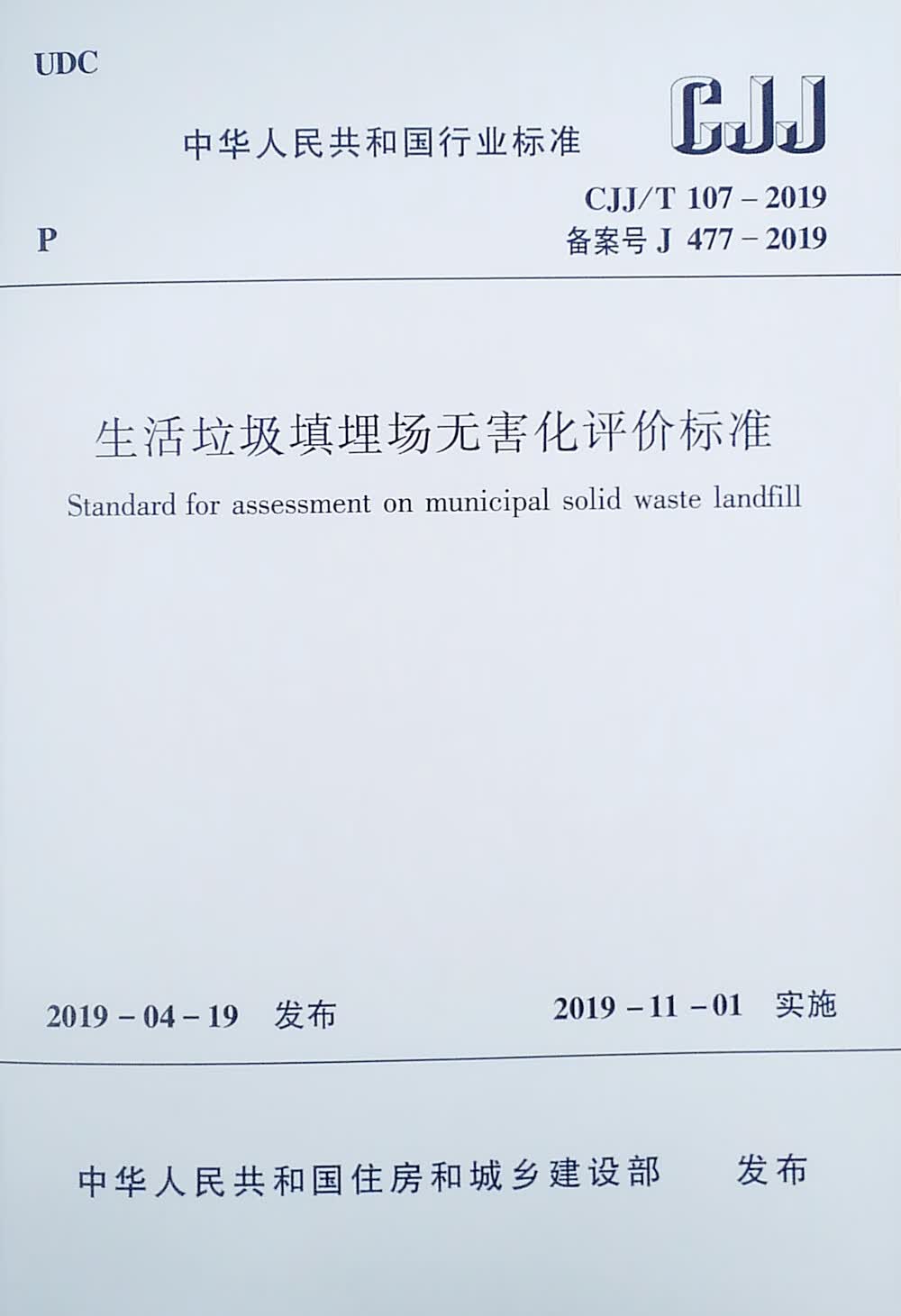 生活垃圾填埋场无害化评价标准CJJ/T 107-2019