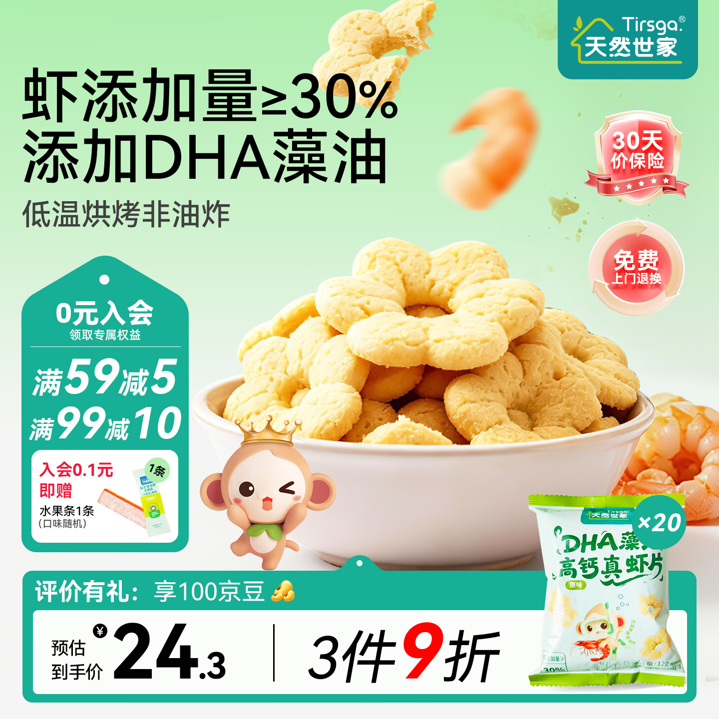 天然世家(Tirsga)DHA藻油高钙真虾片磨牙饼干非油炸零食送宝宝儿童电子食谱 【DHA高钙】虾片20包 京东折扣/优惠券