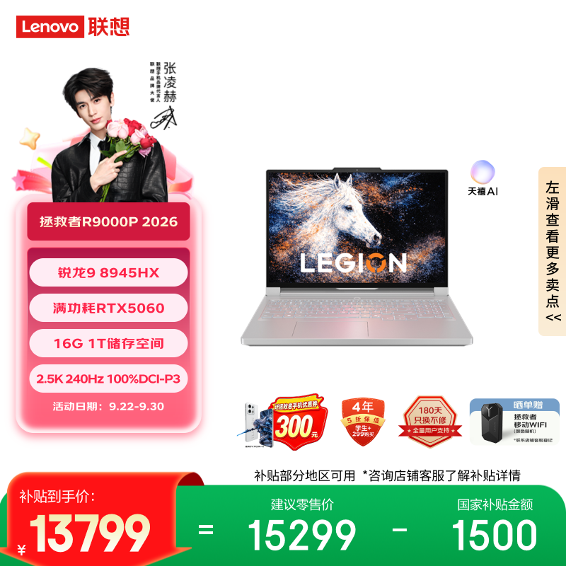 联想拯救者R9000P 2026 电竞游戏本笔记本电脑(锐龙 9 8945HX 16G 1T RTX5060 2.5K 240Hz 白)国家补贴