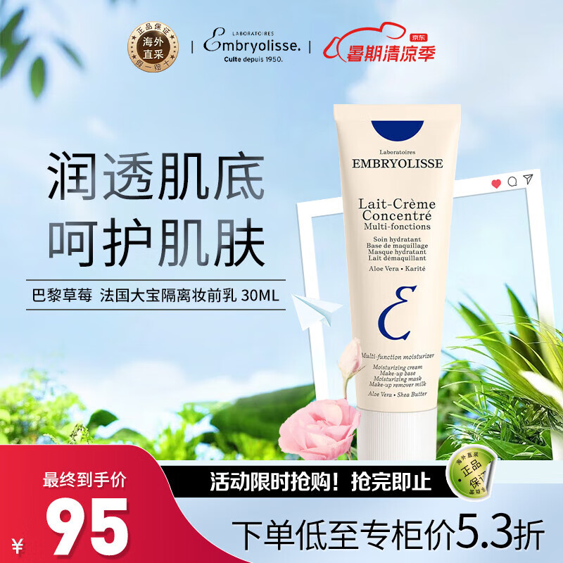 巴黎草莓（Embryolisse）法国大宝恩倍思补水保湿妆前乳打底粉隔离霜女75ml深蓝色款