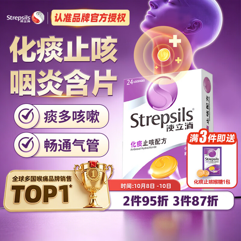 STREPSILS使立消润喉糖化痰止咳咽炎含片24粒 咽喉炎嗓子干痒肿痛 久咳痰多咳嗽 薄荷糖戒烟糖 零食糖果护嗓 自营