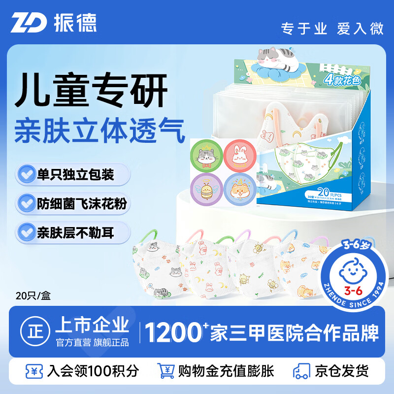 振德儿童口罩3D立体一次性独立包装卡通印花宝宝防晒防尘鼻炎过敏口罩 【升级新花色】3-6岁四色20只