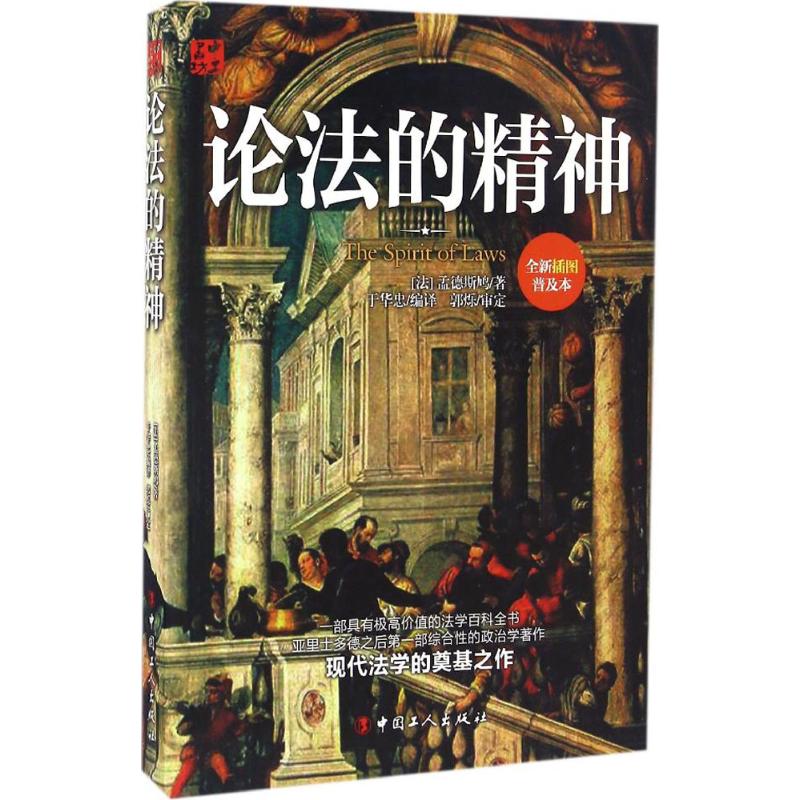 论法的精神(全新插图普及本)