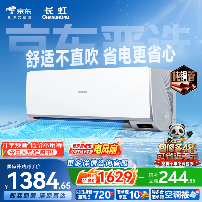 长虹 京小宅系列 KFR-35GW/JDC1+R1 壁挂式空调 大1.5匹