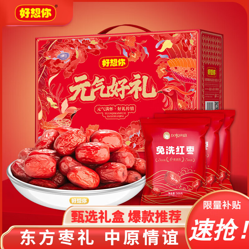好想你元气好礼红枣礼盒1500g 35.9元 - 86线报
