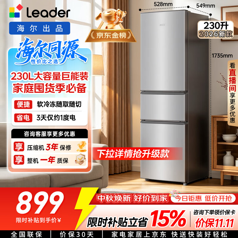海尔出品统帅悦享系列230L家用三开门电冰箱小户型直冷出租房新一级能效补贴LC3-230S901【2026新款】
