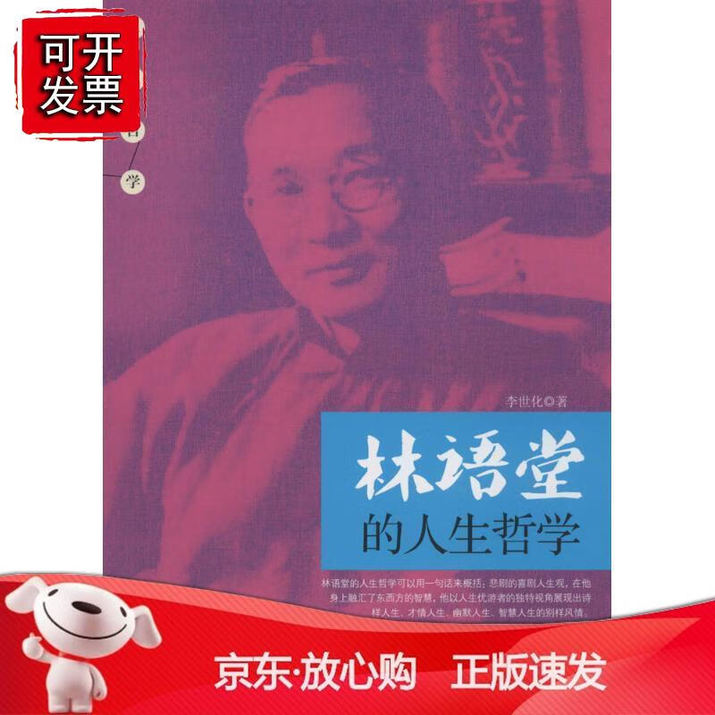 林语堂的人生哲学