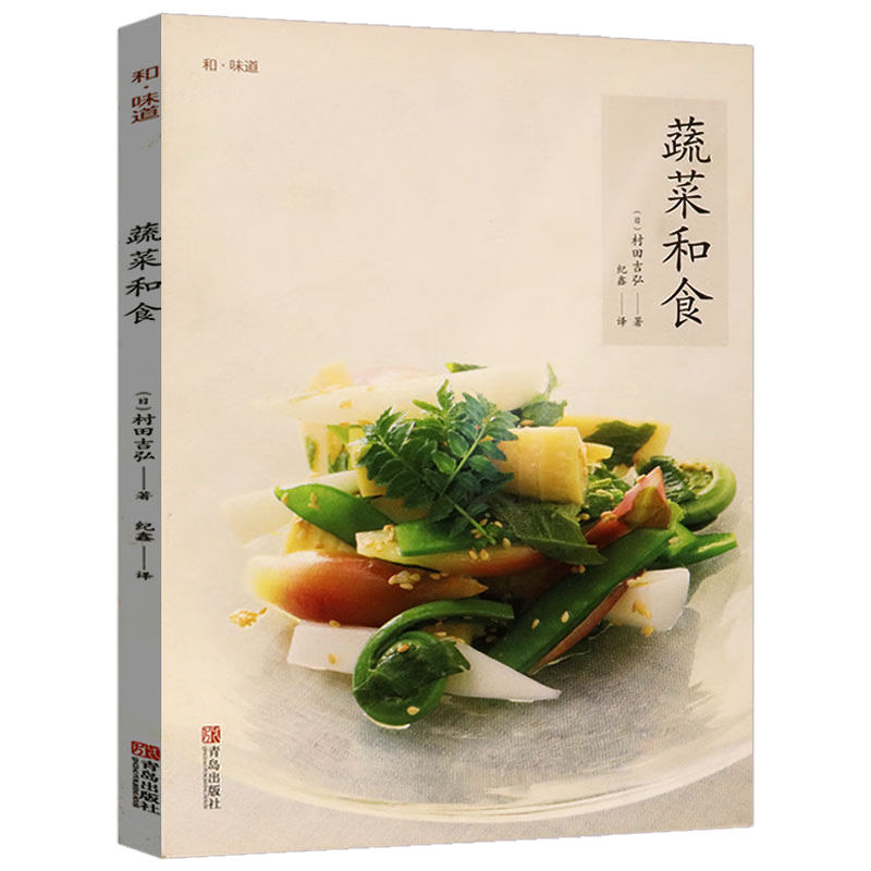 【正版】 蔬菜和食 定价39