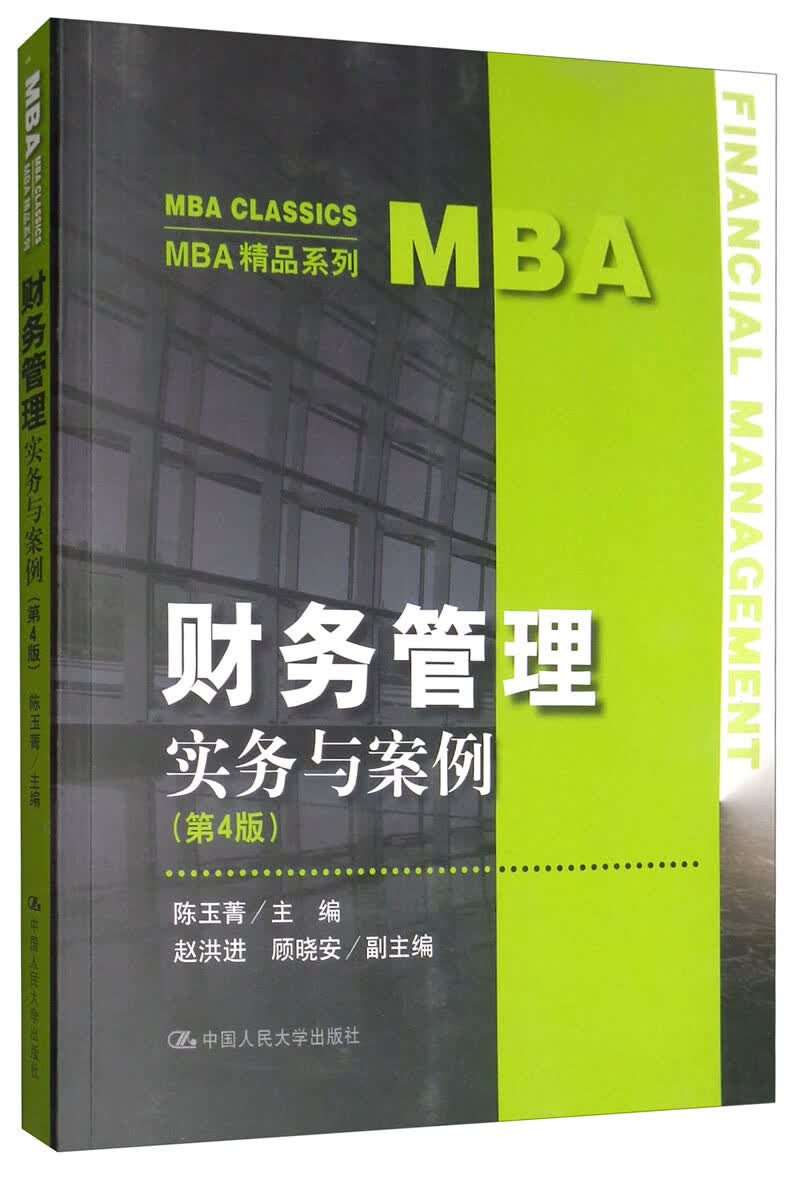 财务管理：实务与案例（第4版）/MBA精品系列