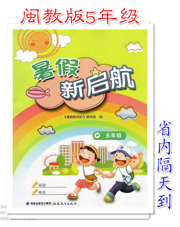 22福建省暑假新启航小学五年级下册暑假作业语文数学英语合订本
