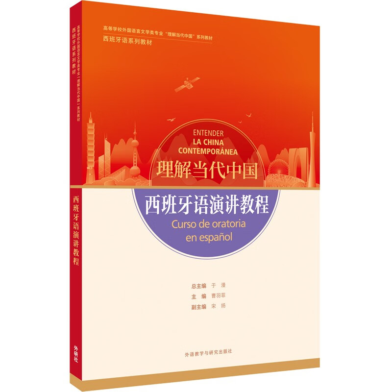 西班牙语演讲教程(“理解当代中国”西班牙语系列教材) pdf格式下载