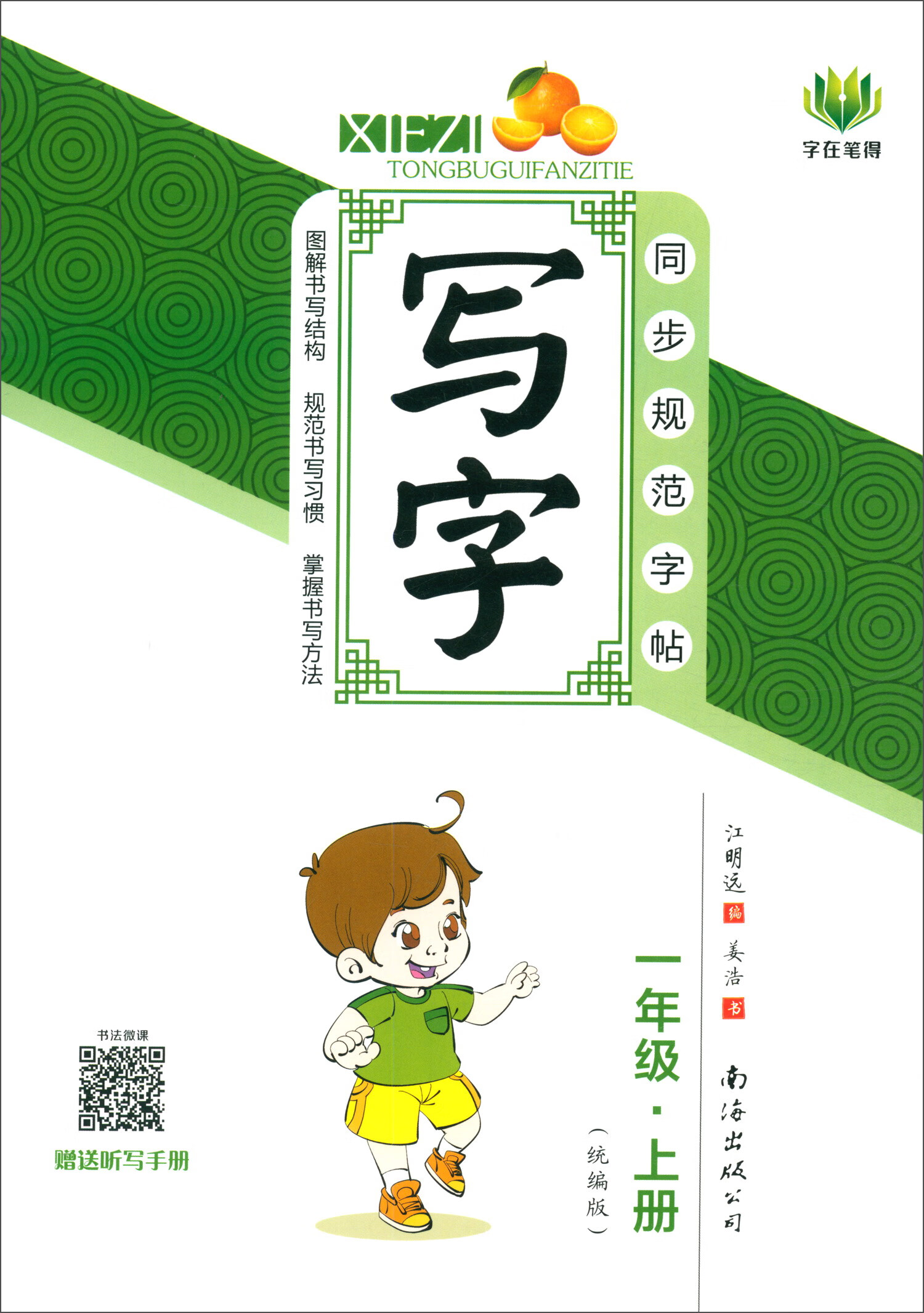 同步规范字帖：写字（一年级上册 统编版）