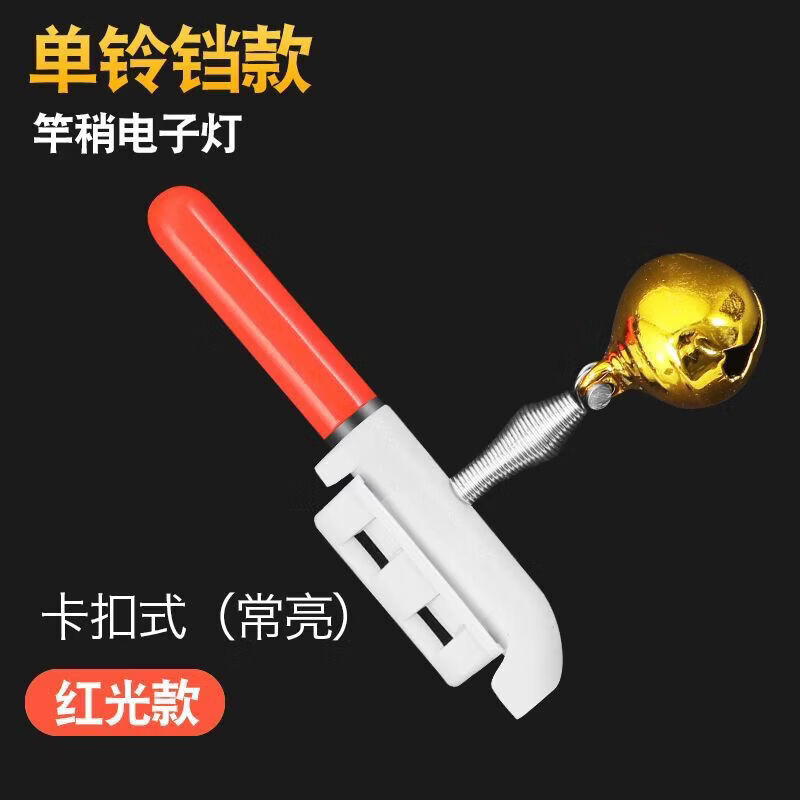 CRHMMFLF夜钓变色电子竿稍灯抛竿棒灯海杆铃铛钓鱼报警器竿稍夜光灯发光 鱼咬钩变色款+铃铛+电池【5套】