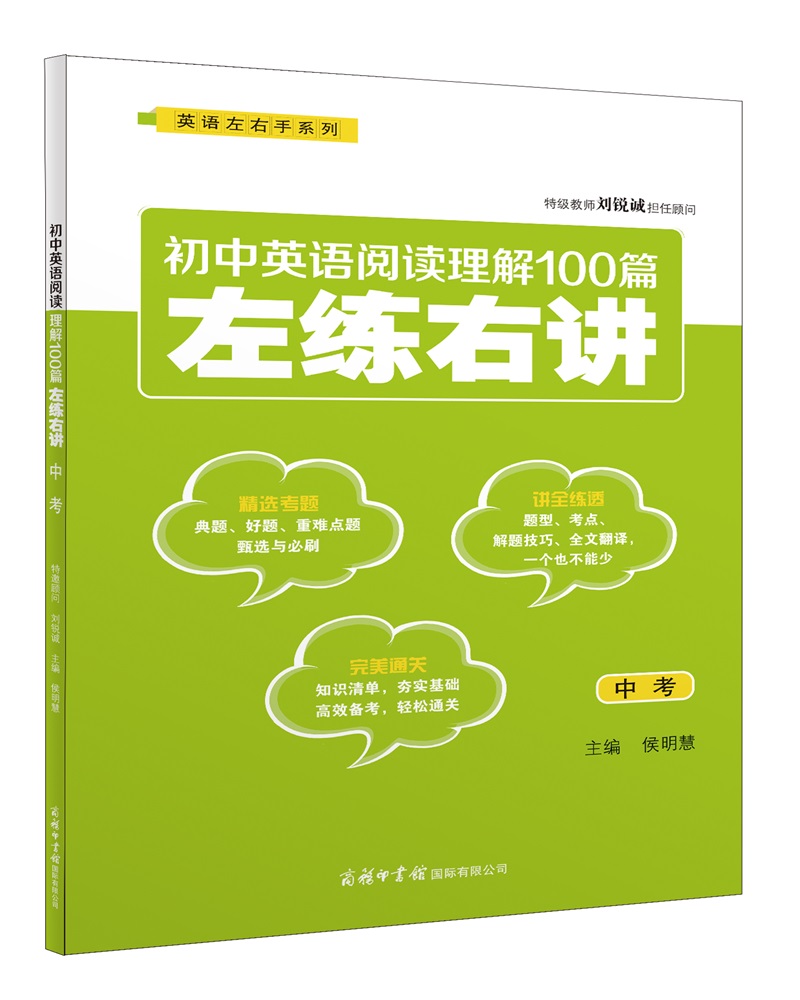 初中英语阅读理解100篇左练右讲（中考）
