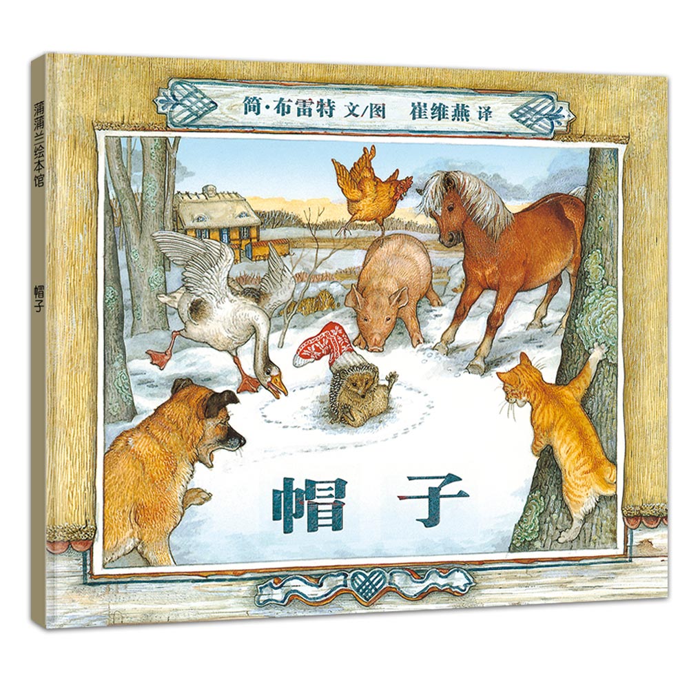 帽子 了不起的想象力 3-6岁 蒲蒲兰绘本高性价比高么？