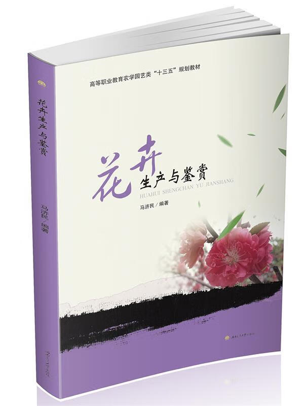 花卉生产与鉴赏
