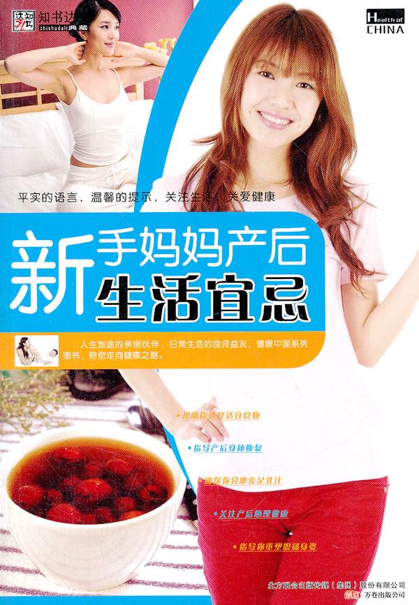 新手妈妈产后生活宜忌【正版好书，下单速发】