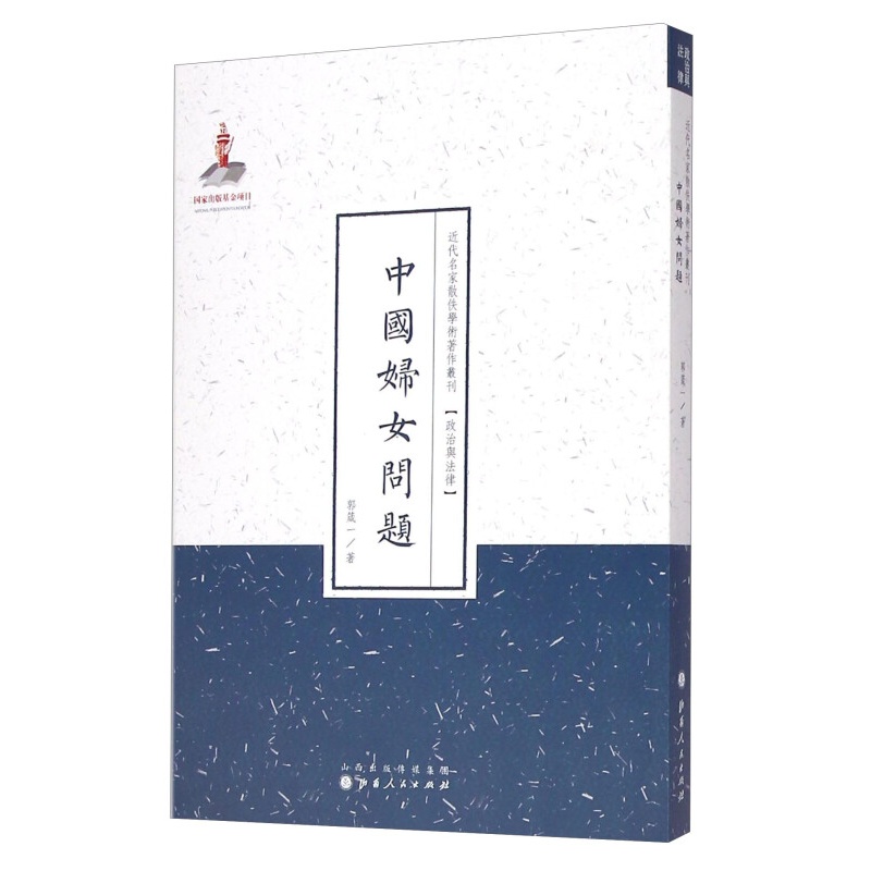 正版包邮 中国妇女问题 近代名家散佚学术著作丛刊 政治与法律 繁体竖排 百位学人 百部名作 百年经典 分3章，论述了历史上的中国妇女问题之史的研究、现代中国妇女问题、妇女问题的成因和内容
