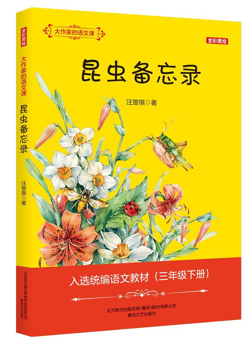 昆虫备忘录汪曾祺春风文艺出版社童书阅读课小学课外读物
