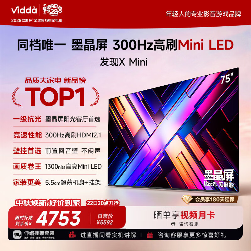Vidda发现X Mini 海信电视75英寸【伸缩挂架】300Hz墨晶屏 Mini LED 超薄平板2026电视机