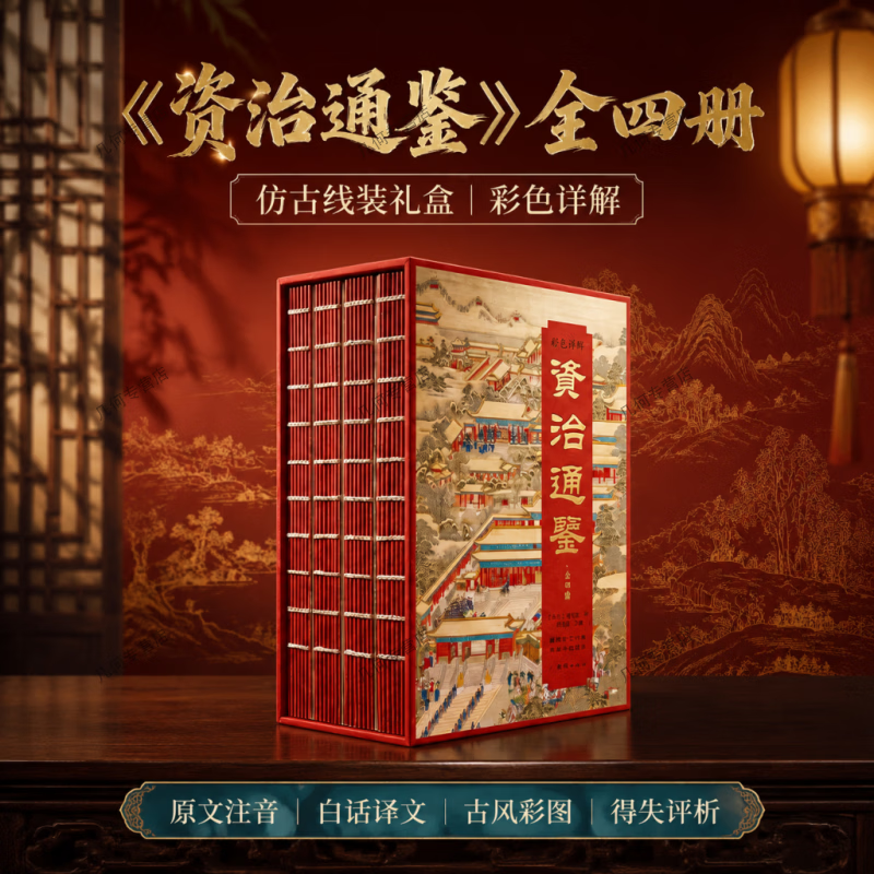 【全四册国风典藏礼盒】 仿古线装资治通鉴刷边版 原文注音白话译文搭配古风彩图千年王朝兴衰智慧装帧适合居家研读商务赠礼收藏国学史书典籍 彩色详解资治通鉴(全四册)刷边版