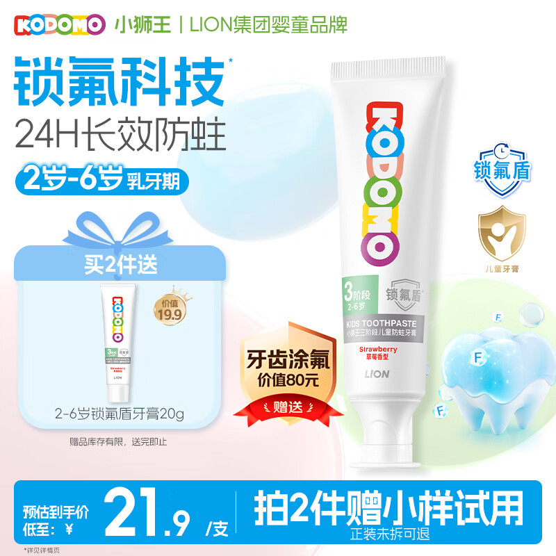 狮王（Lion）小狮王锁氟盾儿童防蛀牙膏2-6岁宝宝含氟防龋护齿牙膏草莓香型60g