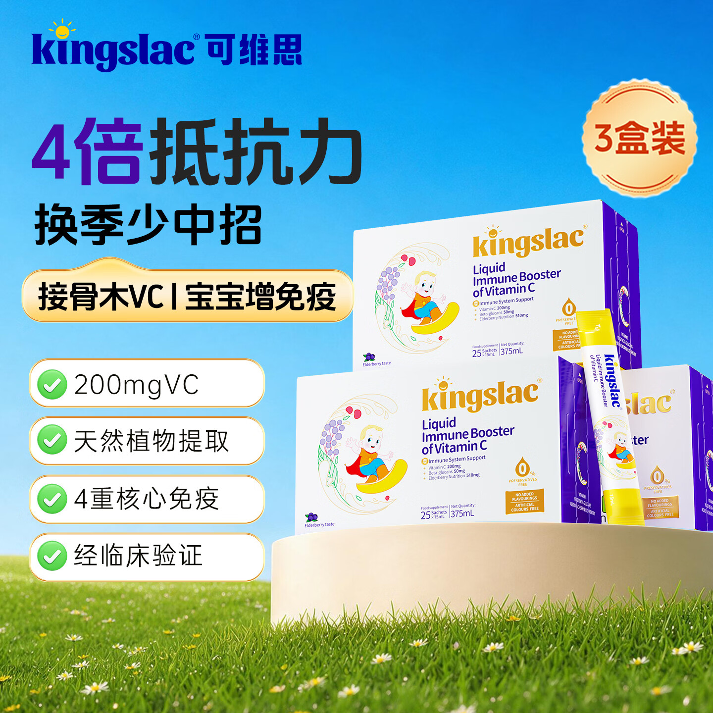 KINGSLAC可维思婴幼儿童维生素c接骨木vc天然针叶樱桃宝宝维c维他命营养液 【换季常备】接骨木维生素C 25条*3盒 组合装