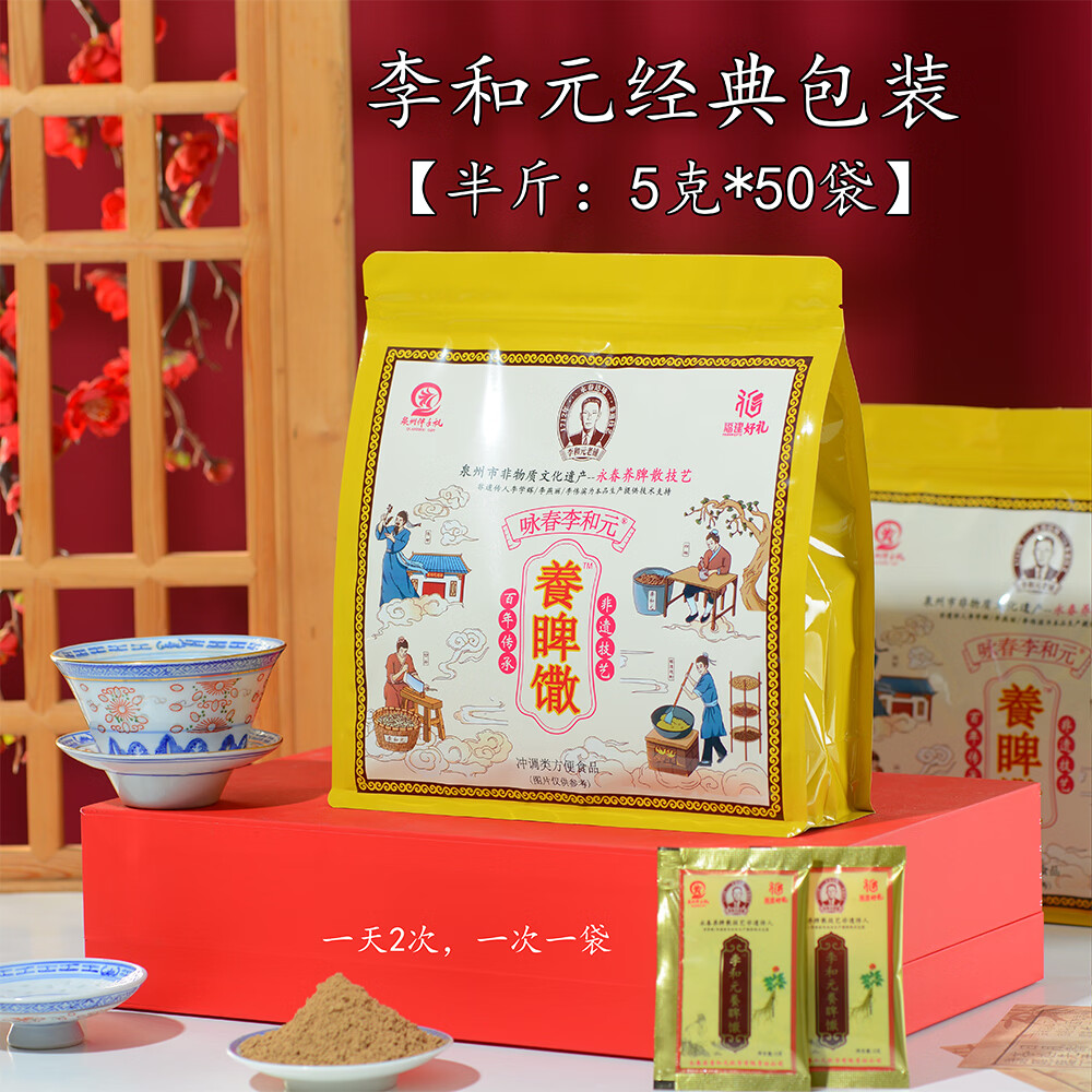 咏春李和元李和元养脾散永春达埔非遗正宗养脾散健脾散养胃脾胃官方正品 经典装半斤 5g*50袋