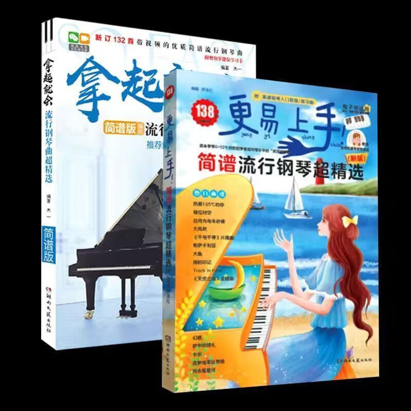 钢琴谱流行歌曲简谱书带指法双手简谱初学者自学 入门弹唱教程书 更易上手简谱138+拿起就会132