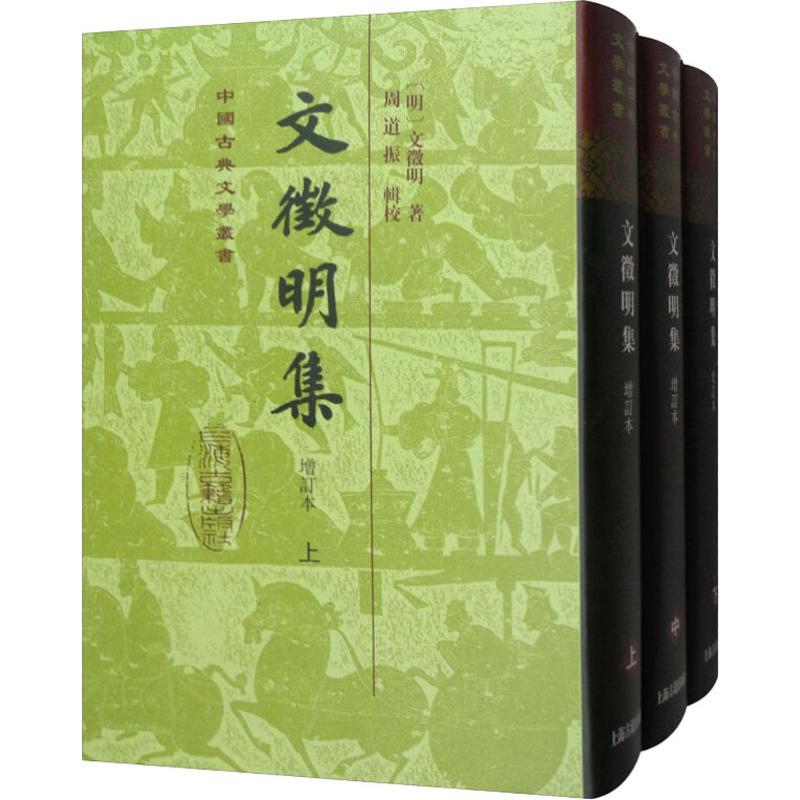 文徵明集 增订本(3册)