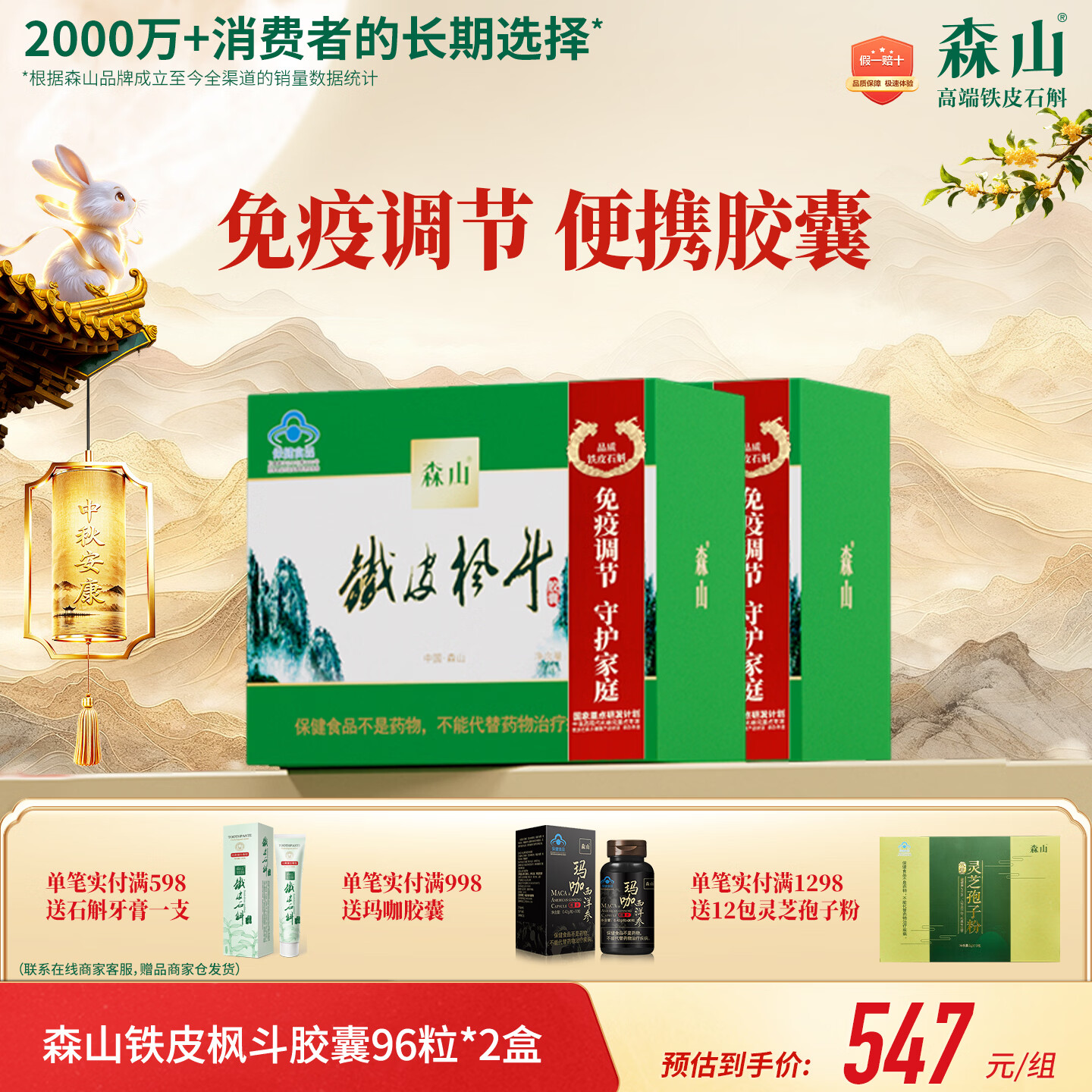 森山铁皮枫斗胶囊  铁皮石斛粉 96粒*2盒 京东健康  中秋送礼礼盒