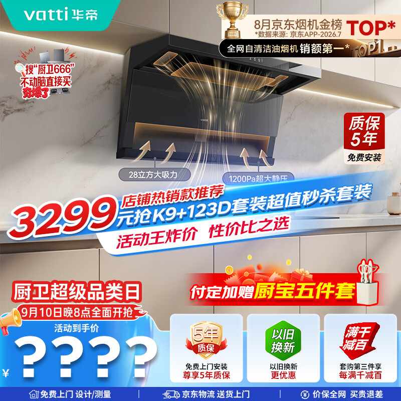 华帝【小飞翼Pro K9】油烟机顶侧双吸7字型【推荐搭123D灶具】28风量大吸力静音一级能效新款自清洁